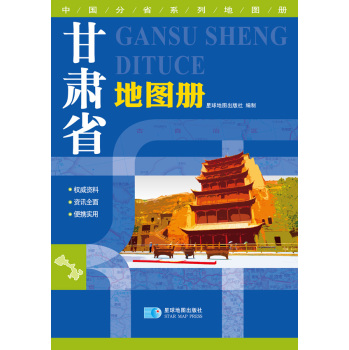 2016年最新版 中国分省系列地图册：甘肃省地图册 下载