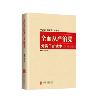 全面从严治党党员干部读本 下载