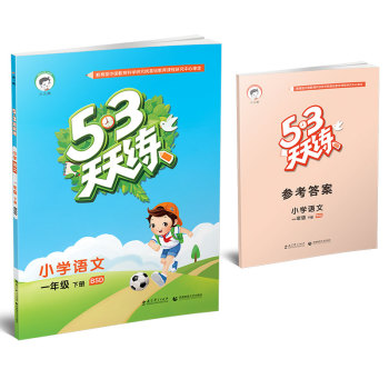 2016年春 5·3天天练 小学语文：一年级下册 下载