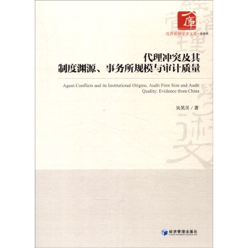 代理冲突及其制度渊源、事务所规模与审计质量