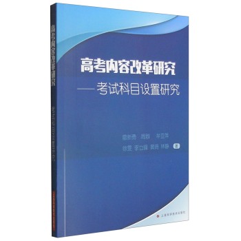 高考内容改革研究：考试科目设置研究 下载