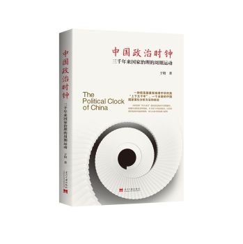 中国政治时钟：三千年来国家治理的周期运动 下载