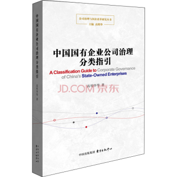 中国国有企业公司治理分类指引 下载