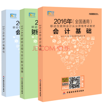 2016年会计从业资格考试教材：会计基础+财经法规+会计电算化 下载