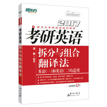 新东方 2017年考研英语拆分与组合翻译法 下载