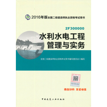 2016年二级建造师水利水电工程管理与实务/二级建造师指定教材 下载