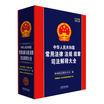 中华人民共和国常用法律法规规章司法解释大全 下载