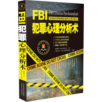 FBI犯罪心理分析术 下载