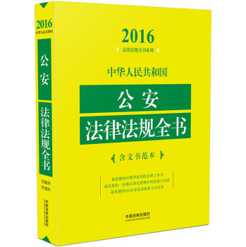 中华人民共和国公安法律法规全书 下载