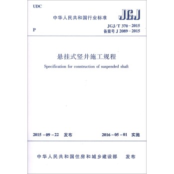 中华人民共和国行业标准：悬挂式竖井施工规程 下载