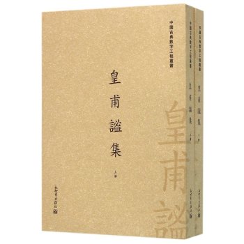 皇甫谧集 套装全两册/中国古典数字工程丛书 下载