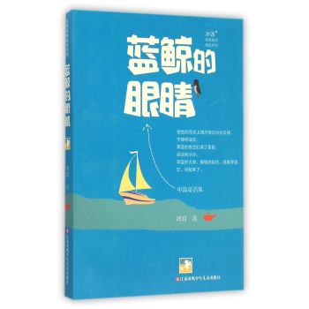 冰波经典童话系列-蓝鲸的眼睛 下载