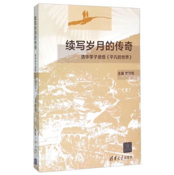 续写岁月的传奇 清华学子感悟《平凡的世界》 下载