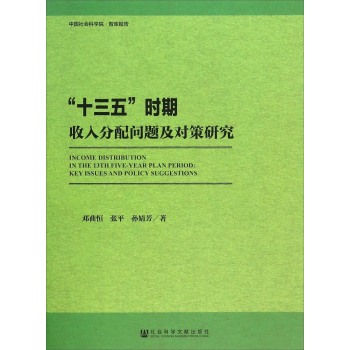 “十三五”时期收入分配问题及对策研究 下载