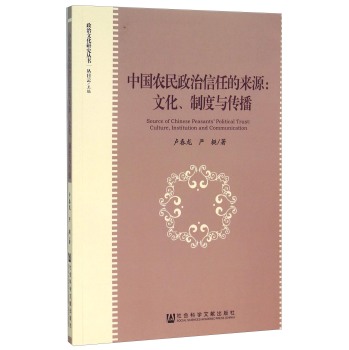 中国农民政治信任的来源：文化、制度与传播 下载