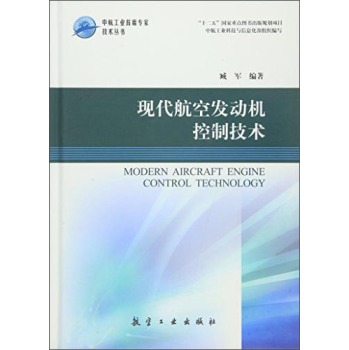 现代航空发动机控制技术 下载