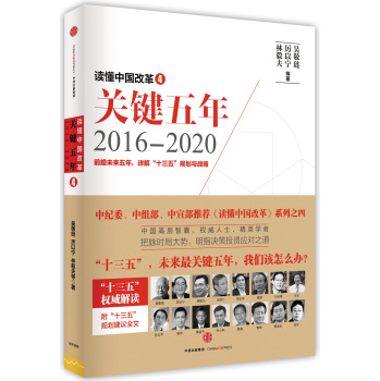 读懂中国改革4：关键五年2016--2020 下载