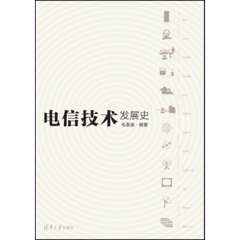 电信技术发展史 下载