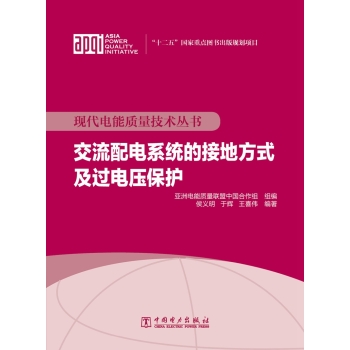 现代电能质量技术丛书 交流配电系统的接地方式及过电压保护 下载