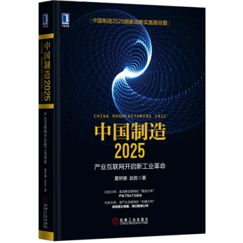 中国制造2025：产业互联网开启新工业革命 下载