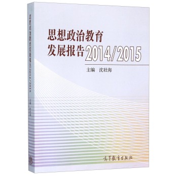 思想政治教育发展报告2014/2015 下载