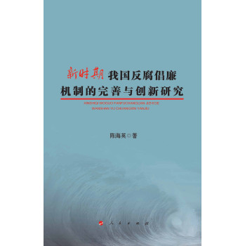 新时期我国反腐倡廉机制的完善与创新研究 下载