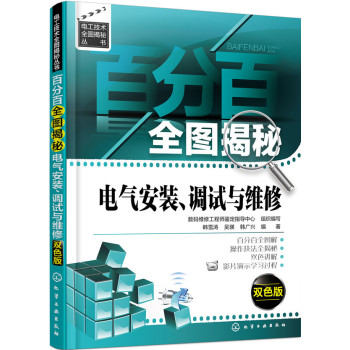 百分百全图揭秘电气安装、调试与维修 下载