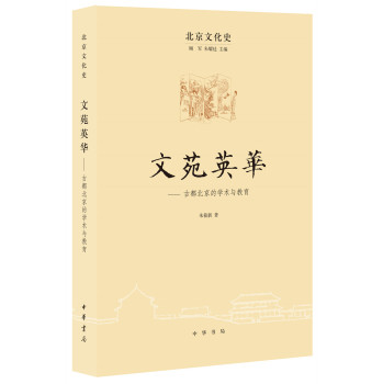 北京文化史：文苑英 古都北京的学术与教育 下载