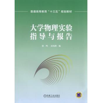 大学物理实验指导与报告 下载