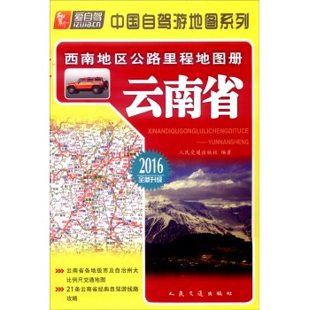 中国自驾游地图系列：西南地区公路里程地图册 云南省 下载