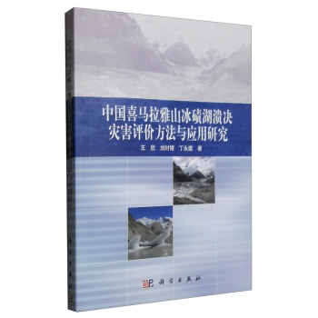 中国喜马拉雅山冰碛湖溃决灾害评价方法与应用研究 下载