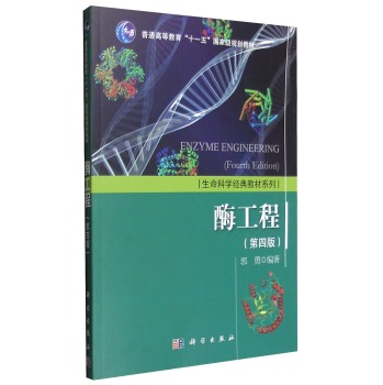 生活科学经典教材系列：酶工程 下载