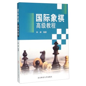 国际象棋高级教程 下载