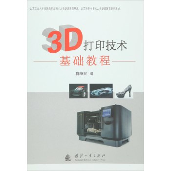 3D打印技术基础教程 下载