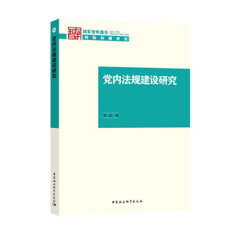 党内法规建设研究 下载