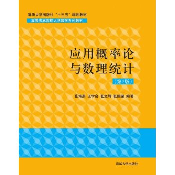 应用概率论与数理统计/ 高等农林院校大学数学系列教材 第2版 下载