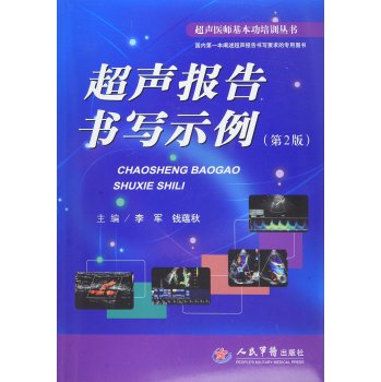 超声报告书写示例/超声医师基本功培训丛书