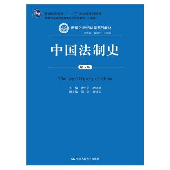 中国法制史（普通高等教育“十一五”国家级规划教材；教育部全国普通高等学校优秀教材（一等 下载