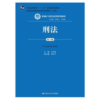 刑法（新编21世纪法学系列教材；普通高等教育“十一五”国家级规划教材；教育部全国普通高 下载