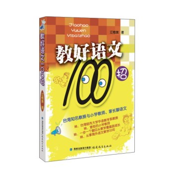 教好语文100招