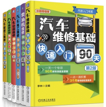 汽车维修基础快速入门(维修基础+钣喷工+电工+空调+美容技师+柴油机)畅销彩插升级版(京东套装共6册) 下载