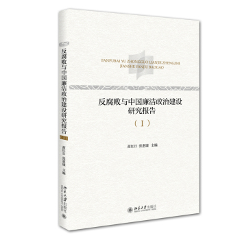 反腐败与中国廉洁政治建设研究报告 下载