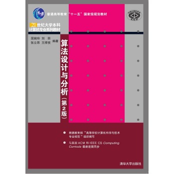 算法设计与分析·第2版/21世纪大学本科计算机专业系列教材 下载