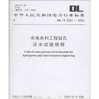 DL/T5331—2005 水电水利工程钻孔压水试验规程 下载