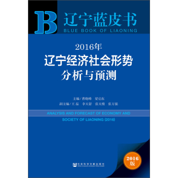 2016年辽宁经济社会形势分析与预测 下载