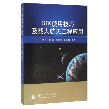 STK使用技巧及载人航天工程应用 下载