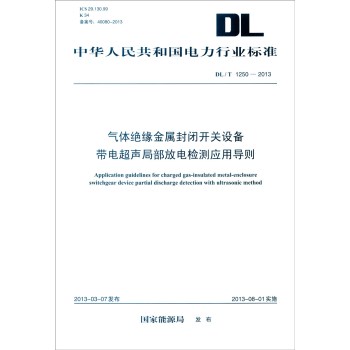 中华人民共和国电力行业标准：气体绝缘金属封闭开关设备带电超声局部放 下载