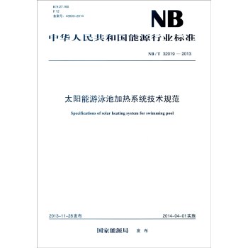 NB/T 32019—2013 太阳能游泳池加热系统技术规范 下载