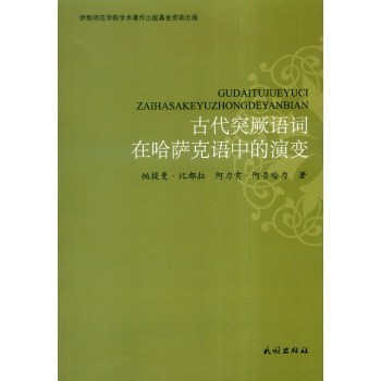 古代突厥语词在现代哈萨克语中的演变 下载