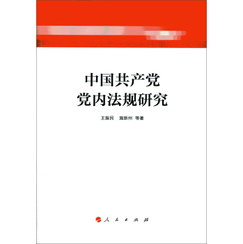 中国共产党党内法规研究 下载